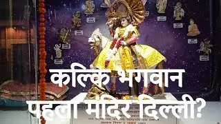 कल्कि भगवान का पहला मंदिर दिल्ली में कहा है || कल्कि भगवान पहला मंदिर दिल्ली ke महरौली  me #kalki