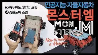 인공지능+자율자동차 몬스터엠 2 - AI Self Driving Toy Car MonsterM 2