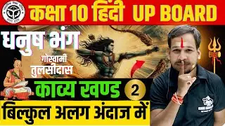 धनुष-भंग व्याख्या गोस्वामी तुलसीदास || dhanush bhang vyakhya tulsidas || class 10th Hindi UP BOARD
