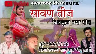 सावण_तीज गीत👌🎼@singar_swaroop_khan_sura #saavanteej #सावणaayo  बहुत ही शानदार गीत स्वरूप खान और साथी