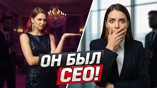 Она отказалась танцевать с незнакомцем... и только потом узнала, что это был ГЕНЕРАЛЬНЫЙ ДИРЕКТОР