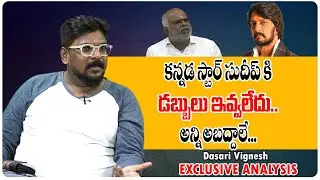 Producer  MN.Kumar Didn't Given Money KIccha sudeep | Dasari Vignesh | Digital Tree