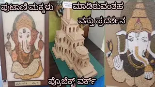ಚಿಕ್ಕ ಮಕ್ಕಳಿಗೆ ಸ್ಕೂಲ್ ಕಡೆಯಿಂದ ಪ್ರಾಜೆಕ್ಟ್ ವರ್ಕ್ ಕೊಟ್ಟರೆ ಈ ವಿಡಿಯೋ ನಿಮಗೆ ತುಂಬಾನೇ ಯೂಸ್ ಆಗುತ್ತೆ