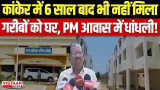 PM Awas Yojana Scam: Kanker में 6 साल बाद भी नहीं मिला गरीबों को घर PM आवास में धांधली! Chhattisgarh