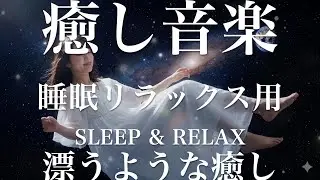 漂うような癒し【睡眠用リラックスBGM】sleep relax 瞑想 ヨガ 集中力 疲労回復に効く  寝る前に聴くと超熟睡できる 朝の目覚めスッキリ 勉強に集中 疲れを取る 快眠 読書 癒し音楽 座禅