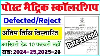 Bihar Post Matric Scholarship Defected form date extend| post matric scholarship rejected 2025-26