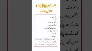 10 best habits of the Prophet Muhammad peace be upon him #quotes