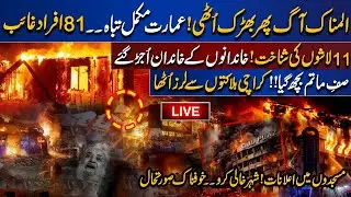 🔴LIVE | Gul Plaza Fire Update | 81 Persons Missing | Building Destroyed | Death Toll Rise