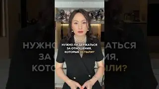 #183 Нужно ли держаться за отношения, которые остыли?