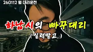 판단력 Zero #대리기사 #대리운전