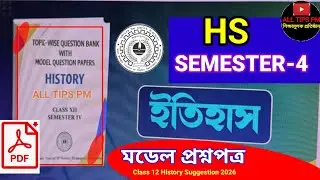 HS CLASS 12 SEMESTER 4 HISTORY MODEL QUESTION PAPER🔥উচ্চমাধ্যমিক CLASS 12 SEM 4 ইতিহাস মডেল প্রশ্ন