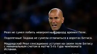Реал не сумел побить невероятный рекорд времен Пеле