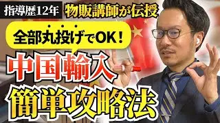 【Amazon中国仕入れ】失敗できない人のための「代行会社」選び。プロが絶対に見るべきポイントとは！？【中国輸入＆米国アマゾン物販】