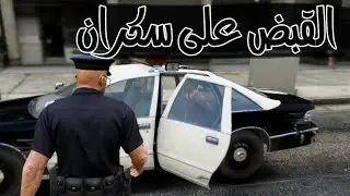 مود الشرطة يوميات شرطي #11 :القبض على سكران GTA v