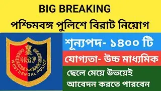 পশ্চিমবঙ্গ পুলিশে উচ্চ মাধ্যমিক পাশে বিরাট নিয়োগ// wbp wireless operator job