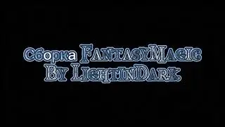 Сборка FantasyMagic для версии 1.12.2
