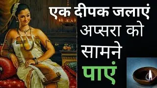 एक दीपक जलाएं अप्सरा को सामने पाएं I 