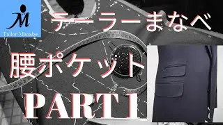 ＃１２-Ａ フルオーダースーツ ★腰ポケット の作り方PART 1★ How to sew a flap welt pocket  (Jacket) ジャケット 作り方 縫い方 手縫い 縫製 洋裁