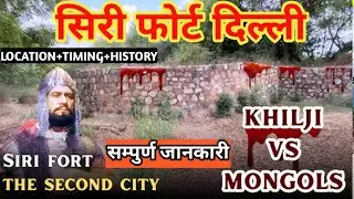 Siri Fort Delhi ! अलाउद्दीन खिलजी का वह किला जिसने रचा इतिहास/मंगोलों के 8000 सर काट कर लटकाए