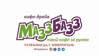 MuzzBuzz  - твой кофе с собой