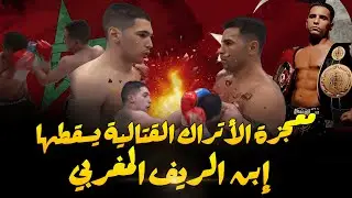 فتى المغرب يسقط أسطورة الأتراك في قتال للتاريخ .