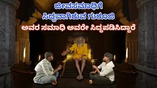 ಕಲಿಯುಗದ ವೀರಬ್ರಹ್ಮೇಂದ್ರ ಸ್ವಾಮಿ Interview | Jeeva samadhi | Shyagathur  #srinivaspur