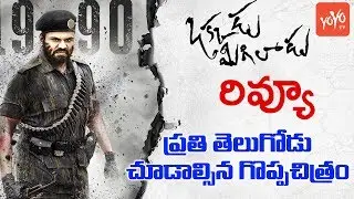 Manchu Manoj's Okkadu Migiladu REVIEW & RATING | Anisha Ambrose | #OkkaduMigiladu Movie | YOYO TV
