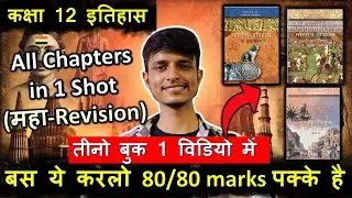 Class 12 History Whole Syllabus in One Shot + Important Question in hindi |  कल exam में यही से आएगा