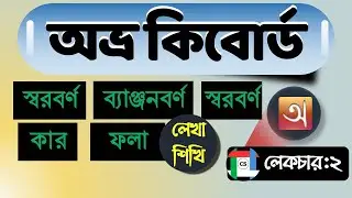 Avro Keyboard Tutorial || Bangla Typing Tutorial ||  অভ্র দিয়ে বাংলা টাইপিং || lecture-02