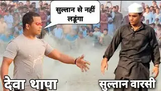 सुल्तान बारसी के सामने देवा थापा भी डर गया //सुल्तान बारसी न्यू कुश्ती //Sultan ki kusti 2025