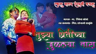 तुझ्या प्रितीच्या जुळल्या तारा| Nikesh khobare song | भयाण नाटक | #amar_madavi_artist 