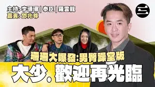 【珊珊大爆發. 男臀躁堂版】EP53 大少. 歡迎再光臨｜3/2/2026 ｜李珊珊｜泰臣｜羅雲龍｜鄧兆尊