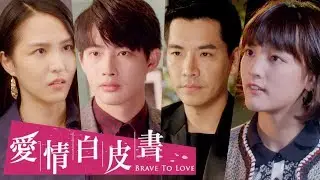 【愛情白皮書】官方HD 3分鐘劇情搶先看｜王傳一 張庭瑚 王淨 謝翔雅 宋柏緯