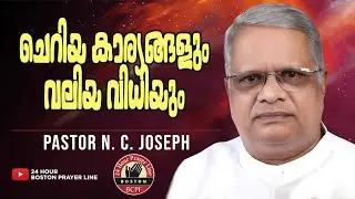 ചെറിയ കാര്യങ്ങളും വലിയ വിധിയും | Pr. N. C. Joseph | Br. Christo Wilson, UK | Jan 13, 2026
