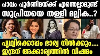 Mallika Sukumaran,   Prithviraj | അതൊക്കെ സുപ്രിയ നോക്കും, പൂർണിമയ്ക്ക് നേരം വെളുത്താൽ ആ ജോലി