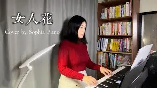 鋼琴音樂｜梅艷芳《女人花》/ 電視劇《東方母親》主題曲