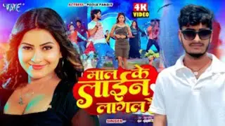 #video |माल के लाइन लगल हैं |#ahiran star kundan lal #yadav |mal ke line lagal hai |New #maghi #song