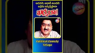 బర్రెను బస్సు ఎక్కించారు😝: Ap Politics Latest News Today | #appolitics #comedy #trendstelugu