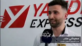 مؤسسة yalidine توسع نشاطها في ولاية تيارت بفتح ثالث محطة لتلقي و ارسال الطرود