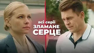 💔 Она мечтала об искренней любви, но она стала ее врагом: сериал «Сломанное сердце». Все серии!