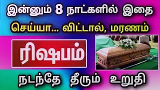 ரிஷபம் ராசி, பிப்ரவரி மாத பலன் ! இறப்பு ஒன்று வருகிறது ! இழக்கப் போவது யாரை? ..!