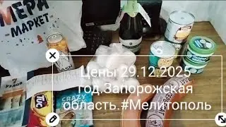 Цены на продукты в #Мелитополе 29.12.2025 год.Запрещает охрана снимать😱#nature #free#новыйгод