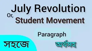 July revolution 2024 paragraph. July revolution paragraph.Student movement paragraph.July revolution