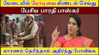 மோடியை கிண்டல் செய்து பேசிய பாரதி பாஸ்கர் - காரணம் தெரிந்தால் அதிர்ந்து போவீங்க | Ra Media | Modi ji