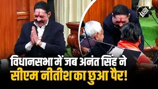 Bihar  विधानसभा में जब Anant Singh ने CM Nitish Kumar का पैर छूकर लिया आशीर्वाद