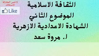 ثقافة الاسلامية الموضوع التاني الصف الثالث الاعدادي ا. مروة سعد
