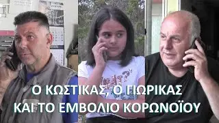 Ο Κωστίκας, ο Γιωρίκας και το εμβόλιο για κορωνοϊό