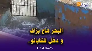 عاجل من المنصورية: يا ربي السلامة! البحر هاج بزاف و دخل للكابانو !
