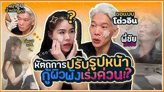 หัตถการปรับรูปหน้า กู้ผิวพัง เร่งด่วน จากน้ำหนักลด/พักผ่อนน้อย กับเชื่อชัย 