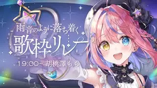 【#雨音のように落ち着く歌枠リレー】ももとまったり素敵な時間をすごしましょ☔💖✨【#胡桃澤もも】